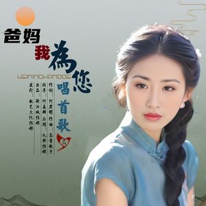 爸爸妈妈：我为您唱首歌