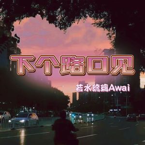 下个，路口，见（滴滴哒版）