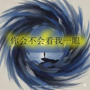 你会不会看我一眼