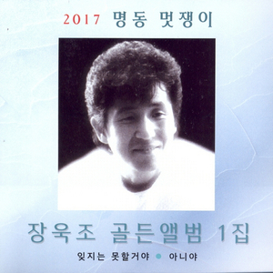 아니야 (2017 Ver.)