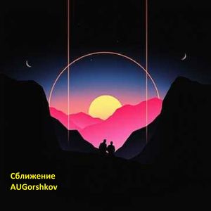 Сближение