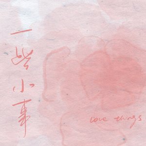 一些小事（Prod by HYPER MUSIC)