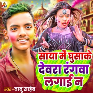 Saya Me Ghusake Dewara Rangwa Lagai N