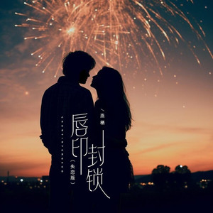 唇印封锁 (DJBanan失恋版)