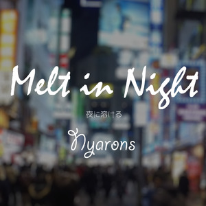夜に溶ける (2018 Remaster)