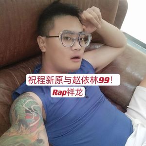 祝程新原与赵依林99！