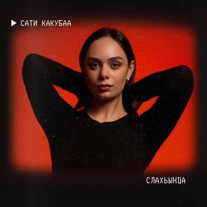 Слахьынҵа