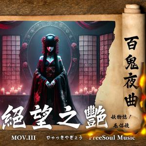 絕望之艷 | 毛娼妓 | 百鬼夜曲
