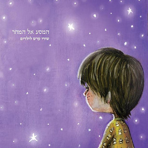 המסע אל המחר