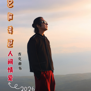 人间情爱·ꐧꋦꉂꏣ