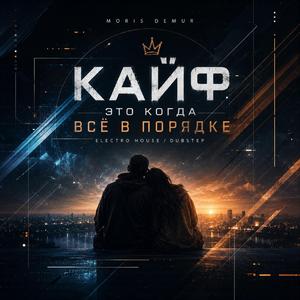 Кайф