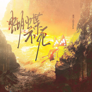 蝴蝶不死·南柯篇