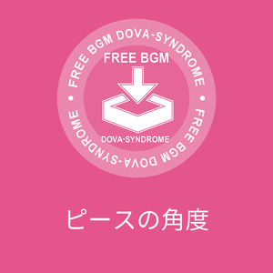 ピースの角度