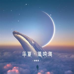 华夏·星映海