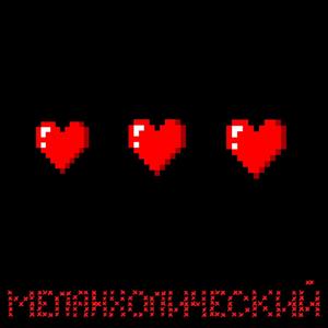 Сердце Single Version