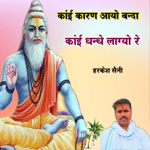 कांई कारण आयो बन्दा कांई धन्धे लाग्यो रे
