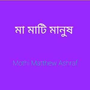 মা মাটি মানুষ