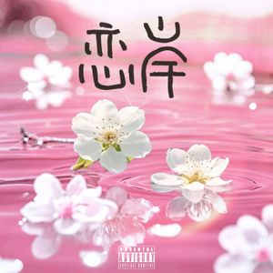 恋岸（Prod.MEGA）