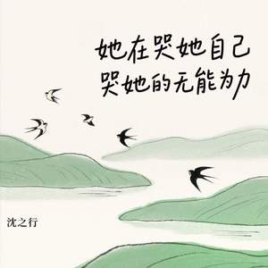 她在哭她自己 哭她的无能为力