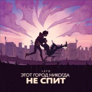 Этот город никогда не спит