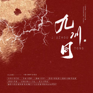 九州同（七人献礼版）