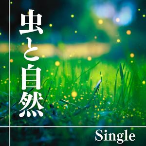 虫と自然 - Single