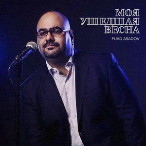 Моя ушедшая весна