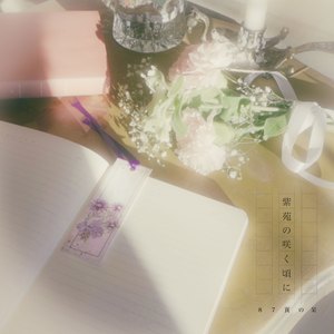 紫苑の咲く頃に