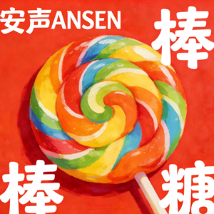 棒棒糖