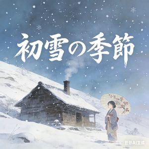 初雪の季節