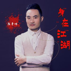 身在江湖