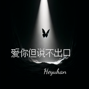 爱你但说不出口