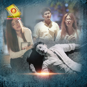 សើចពេលភ្លឺ ឈឺពេលយប់