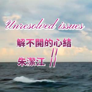 解不開的心結