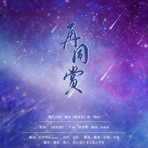 再同赏—广播剧《黑莲花》ED