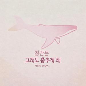 칭찬은 고래도 춤추게 해