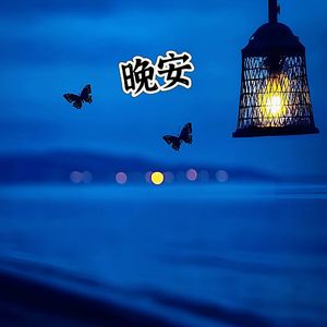 晚安