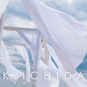 これからもずっと…