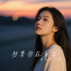 想要你在身旁