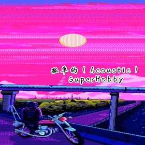 孤单的(Acoustic)
