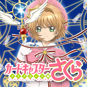 CLEAR（魔卡少女樱 透明牌篇 OP）（翻自 坂本真綾）