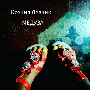 МЕДУЗА (Cover)