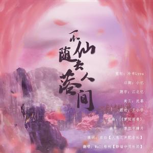 不随仙去落人间