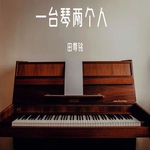 一台琴两个人 （升1k伴奏）