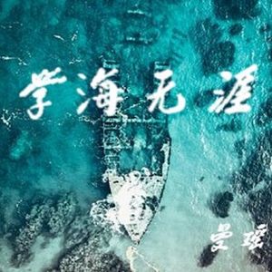 学海无涯