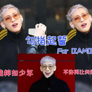 [GP] 勾指起誓_BAMBAM |（翻自 洛天依）