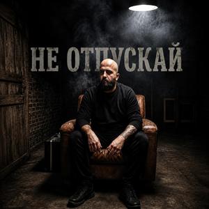 Не Отпускай