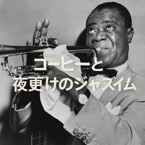 月明かりのジャズカフェ