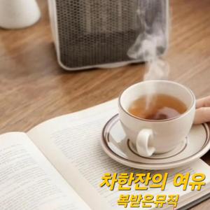 차한잔의 여유
