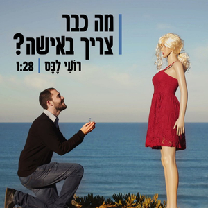 מה כבר צריך באשה